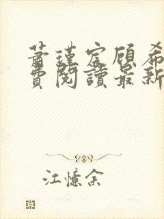 萧瑾宸顾希沅免费阅读最新章节更新