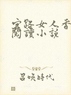 官路女人香全文阅读小说