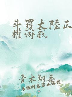 斗罗大陆正版授权游戏