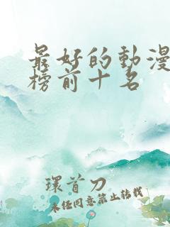 最好的动漫排行榜前十名