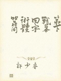 咒术回战第二季简体字幕下载