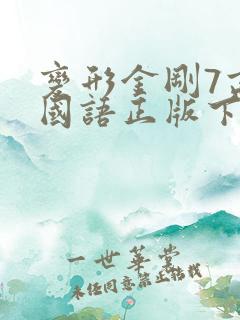 变形金刚7高清国语正版下载