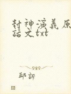 封神演义原著白话文txt