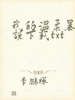 我的温柔暴君小说下载txt