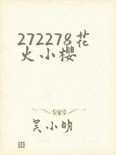 272278花火小樱