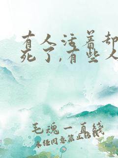 有人活着却已经死了,有些人死了还活着