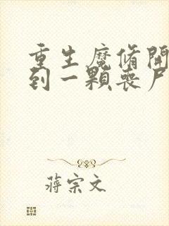 重生魔修开局捡到一颗丧尸星球 漫画