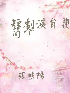 短剧演员瞿成露简介