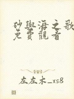 砂与海之歌动画免费观看