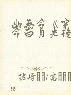 幽无命《穿成短命白月光后我跟反派he了》