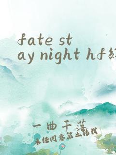 fate stay night hf线