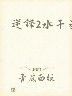 逆锋2水千丞