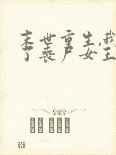 末世重生,我成了丧尸女王最新免费阅读