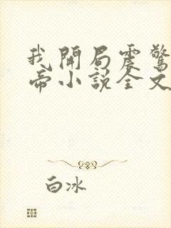 我开局震惊了女帝小说全文免费阅读