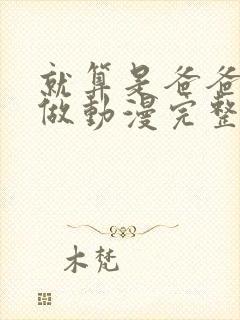 就算是爸爸也想做动漫完整版无删减