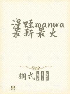 漫蛙manwa最新最火