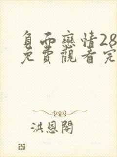 负面恋情28话免费观看完整版高清