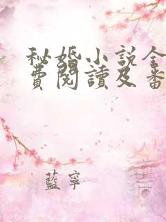 秘婚小说全文免费阅读及番外