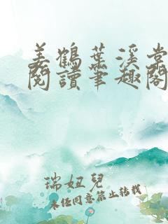 姜鹤叶溪棠免费阅读笔趣阁