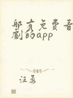 哪有免费看电视剧的app