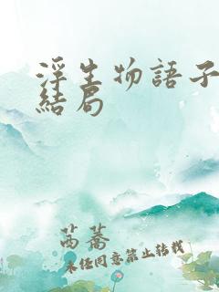 浮生物语子淼的结局