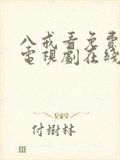 八戒看免费高清电视剧在线观看