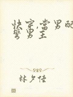 快穿,当男配掰弯男主