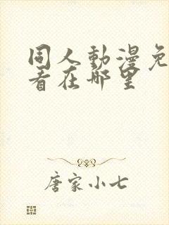 同人动漫免费观看在哪里