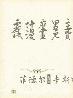 要什么男主只要钱漫画免费