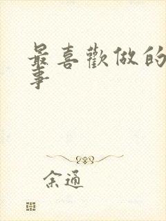 最喜欢做的一件事