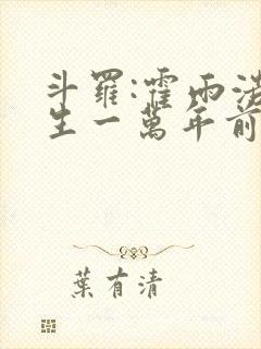 斗罗:霍雨浩重生一万年前