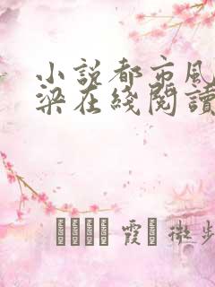 小说都市风云乔梁在线阅读