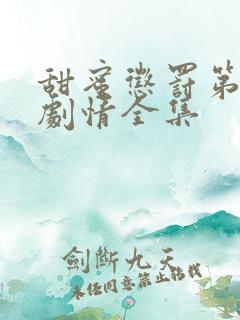 甜蜜惩罚第二季剧情全集