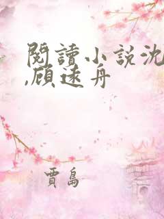 阅读小说沈明月,顾远舟