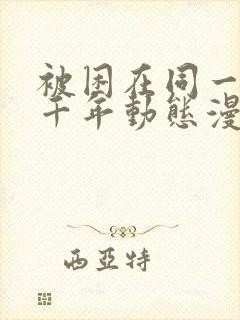 被困在同一天一千年动态漫