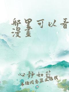 哪里可以看漫威漫画