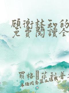 顾衡林知的小说免费阅读全文