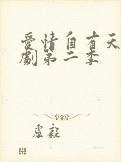 爱情自有天意短剧第二季