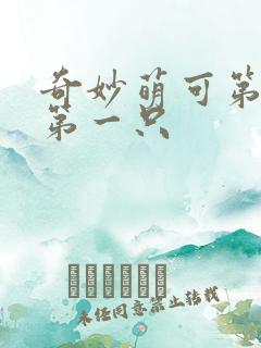 奇妙萌可第六季第一只