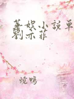 华娱小说单女主刘亦菲