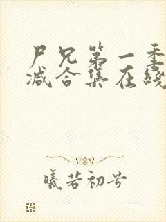 尸兄第一季无删减合集在线播放