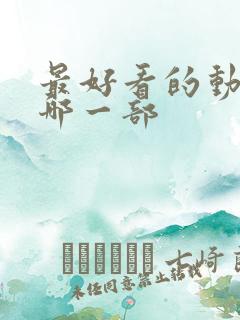 最好看的动漫是哪一部