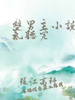 双男主小说一口气听完