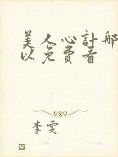 美人心计哪里可以免费看
