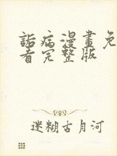 诟病漫画免费观看完整版