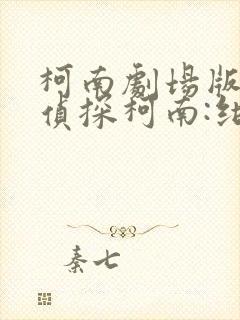 柯南剧场版《名侦探柯南:绀青之拳》