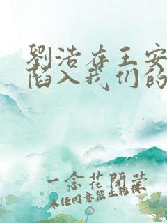 刘浩存王安宇《陷入我们的热恋》一共多少集