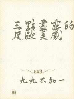 三点尽露的大尺度欧美剧