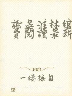 谢晏淮林绾卿免费阅读最新章节更新