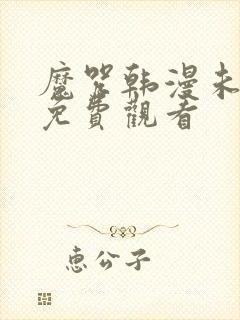 魔咒韩漫未删减免费观看